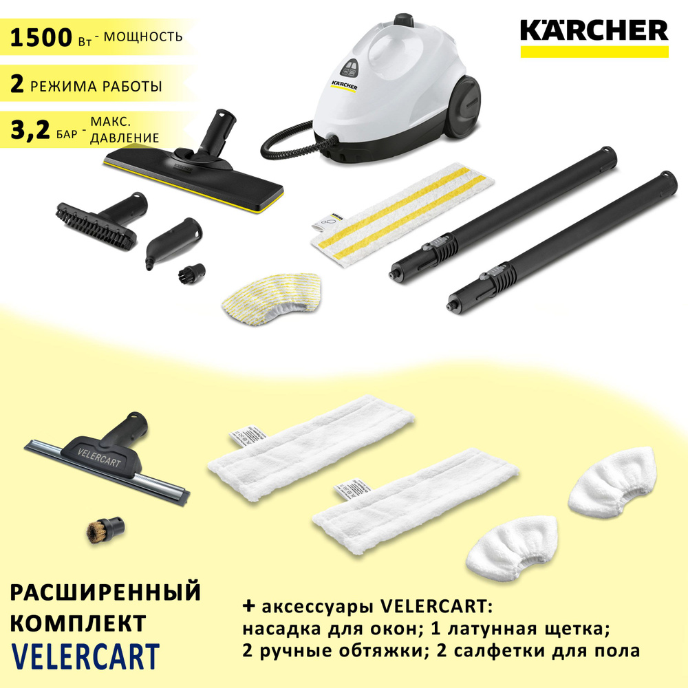 Пароочиститель для дома Karcher SC 2 EasyFix, белый + аксессуары VELERCART: 2 салфетки для пола, 2 обтяжки #1