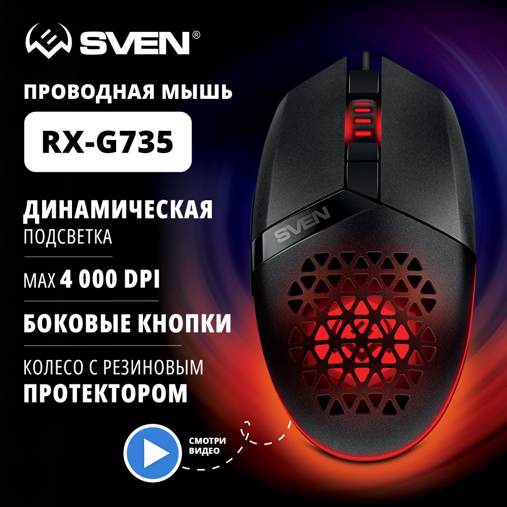 Мышь игровая компьютерная оптическая с подсветкой SVEN RX-G735 / USB /  1200-4000 DPI