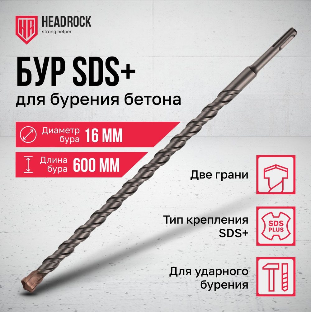 Бур по бетону SDS+ 16х600 мм HeadRock #1