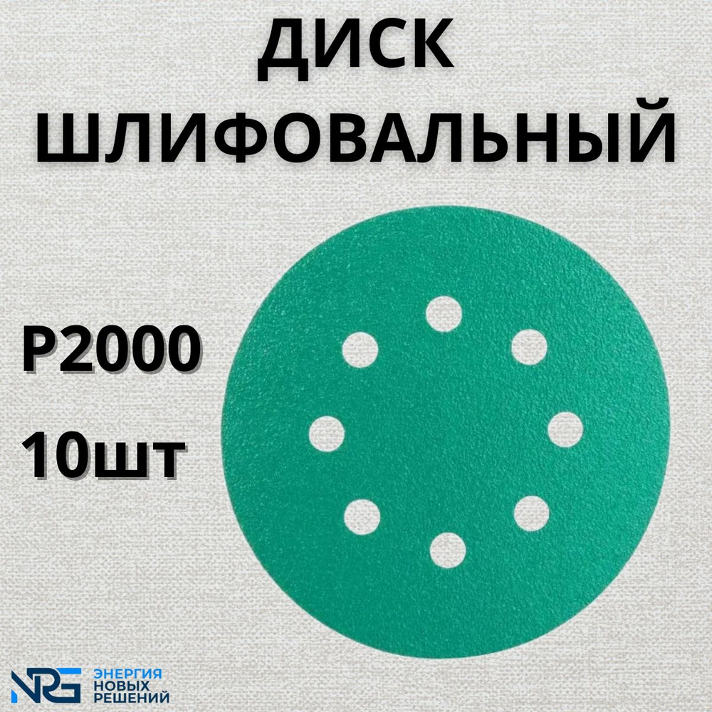 Диск шлифовальный LKM-NRG GREEN FILM 125мм 8отв P2000 10шт #1