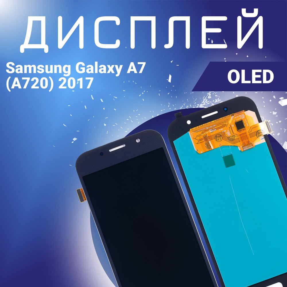 Запчасть для мобильного устройства Samsung Galaxy A7 (А720) 2017, OLED -  купить по выгодным ценам в интернет-магазине OZON (907941389)