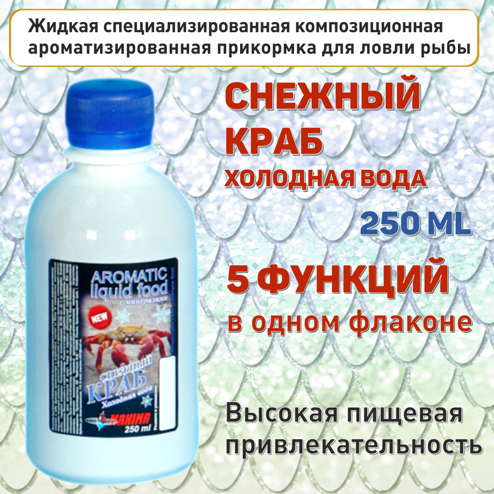 Прикормка рыболовная жидкая КРАБ СНЕЖНЫЙ (КАРАСЬ) 250 мл., Aromatic liquid food MAXIMA, 5 функций в одном #1