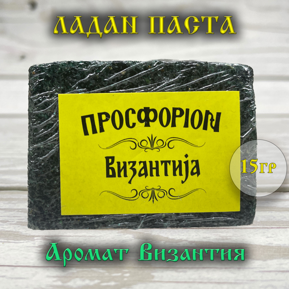 Благовония Ладан Паста 15 гр - купить по низкой цене в интернет-магазине  OZON (1525856235)