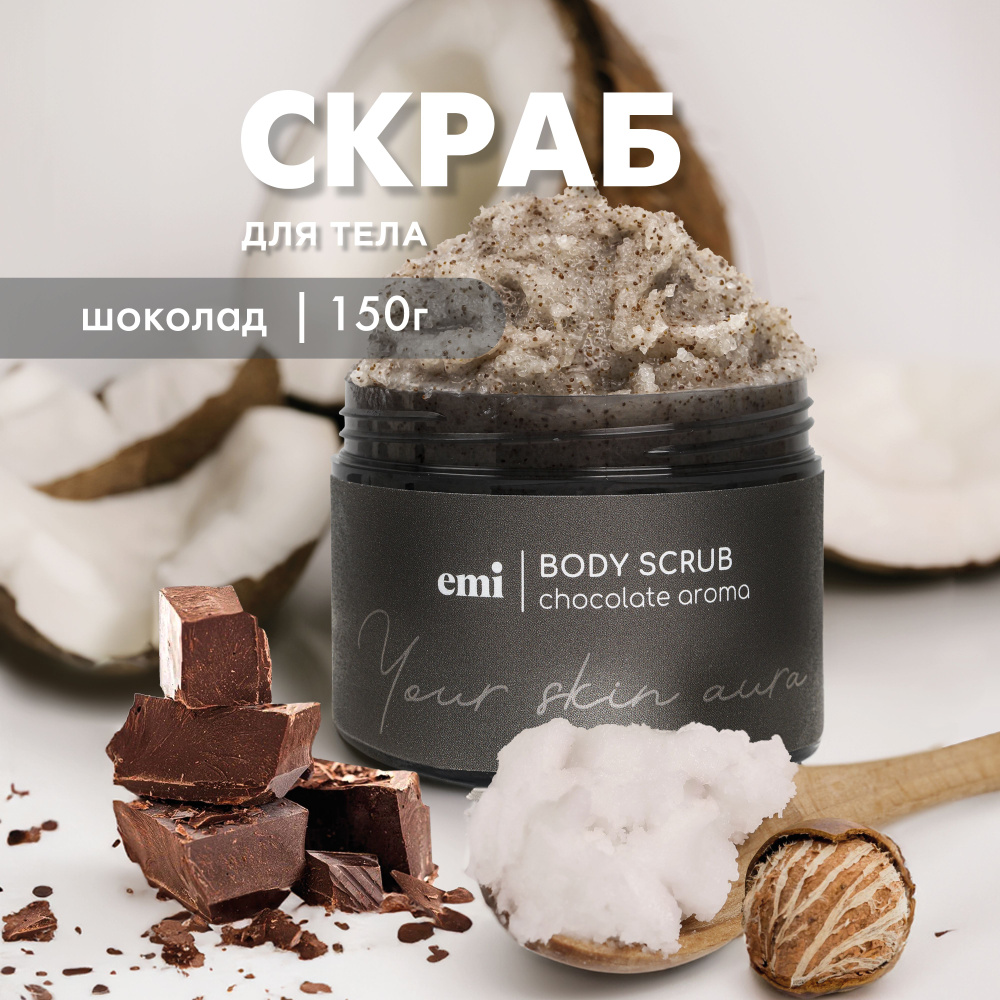 EMI Скраб для тела Chocolate Body Scrub сахарный увлажняющий отшелушивающий  с маслами, 150г