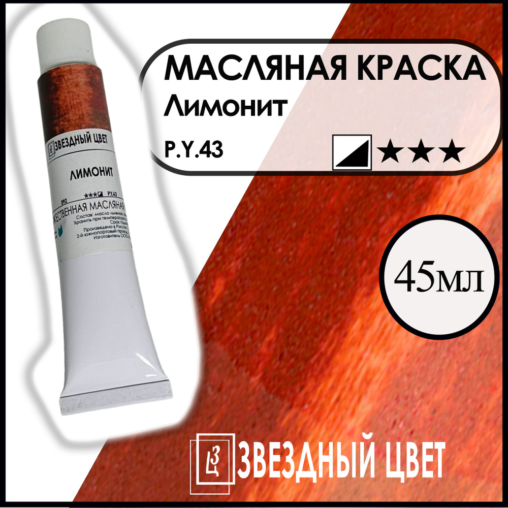 Масляная краска "Лимонит" #1