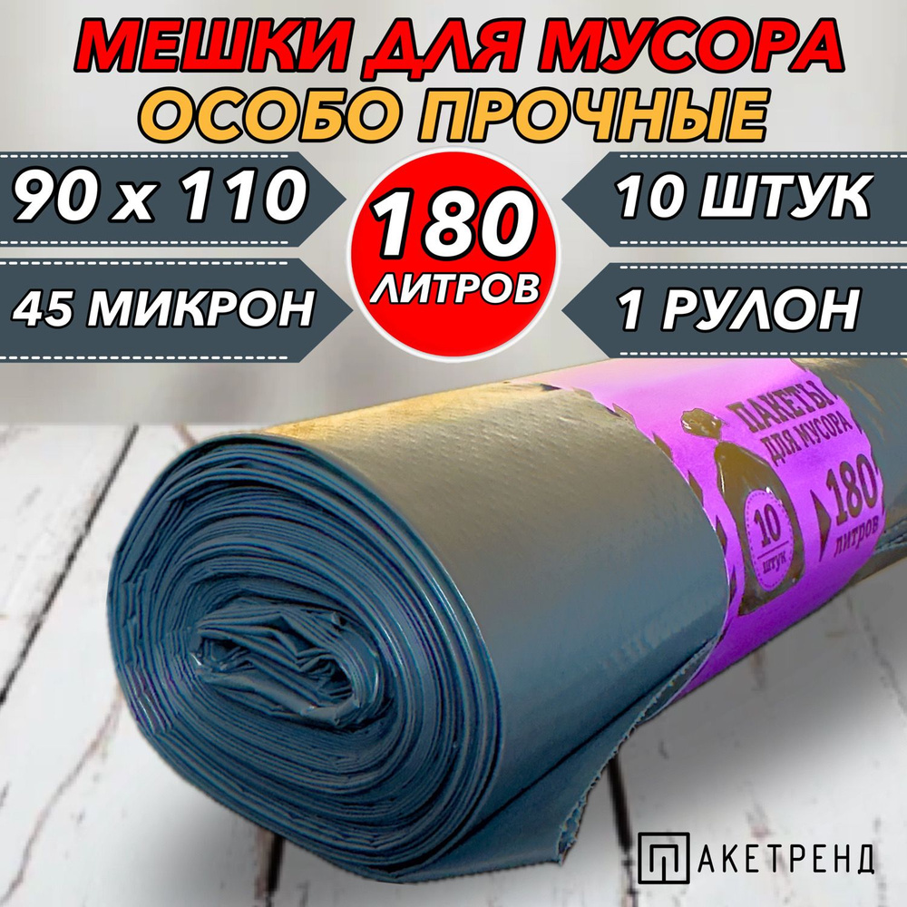 Мешки для мусора 180 л, 10 шт, 45 мкм 1 рулон, крепкие #1