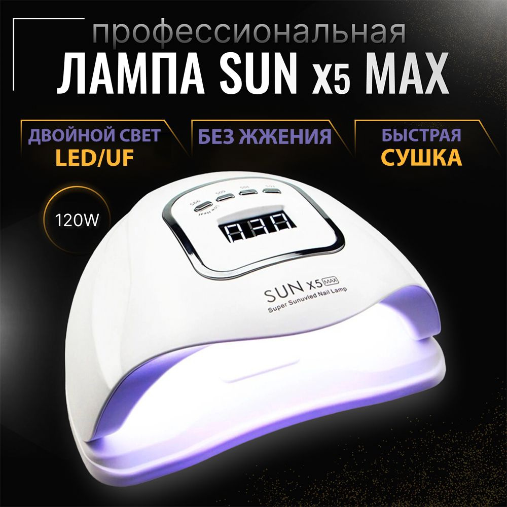 Лампа для маникюра и педикюра SUN X5 Max 120 Вт LED/UV, лампа для ногтей  #1