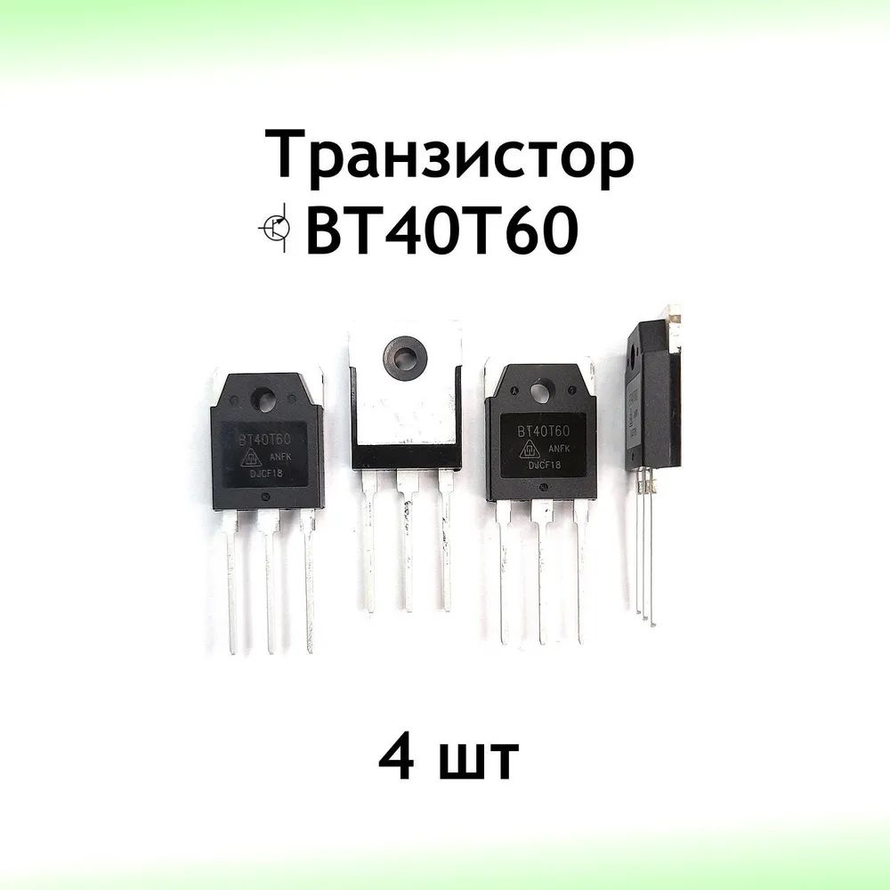 Транзистор BT40T60, 4 шт - купить с доставкой по выгодным ценам в ...