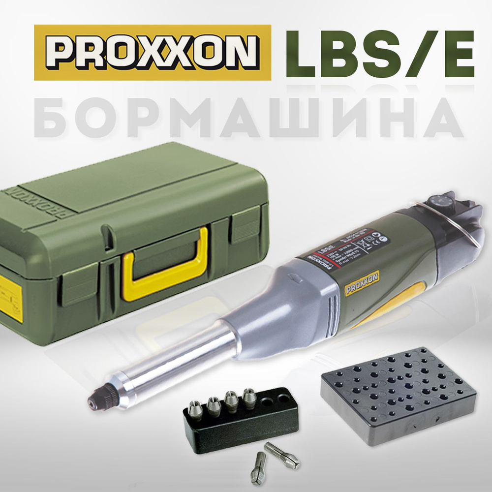 Гравер электрический (бормашина) PROXXON Micromot LBS/E (28485) #1