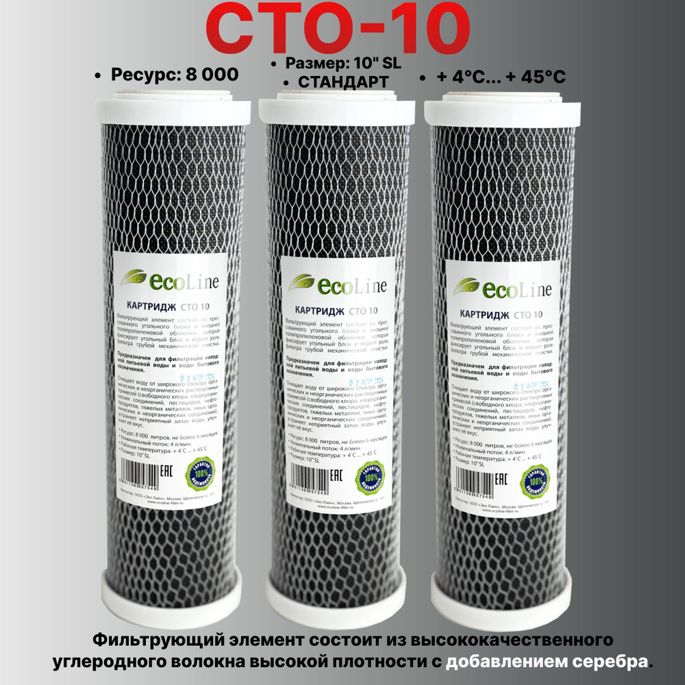 Картридж для очистки воды CTO10SL Прессованный уголь - 3 шт #1