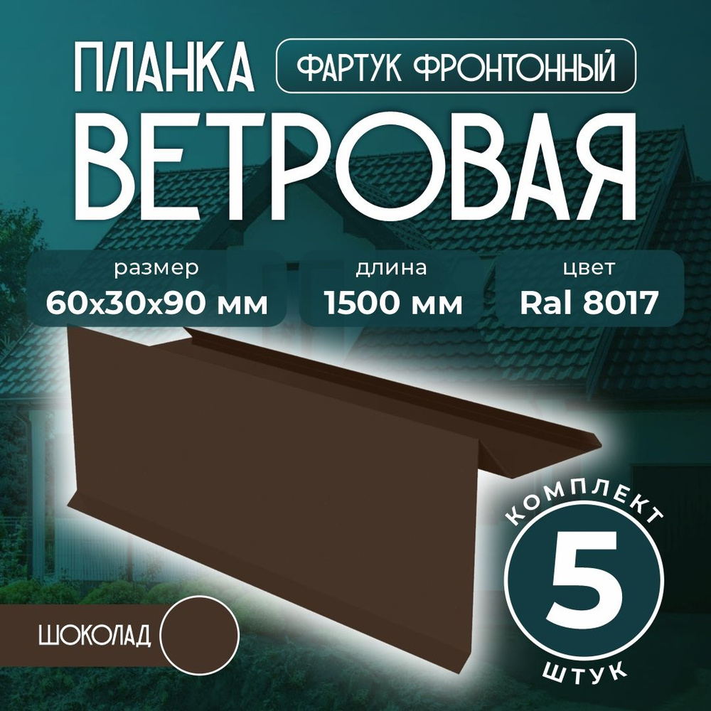 Планка ветровая/фартук фронтонный 60x30x90 мм для мягкой кровли 1,5м Ral 8017 шоколад (5 шт)  #1