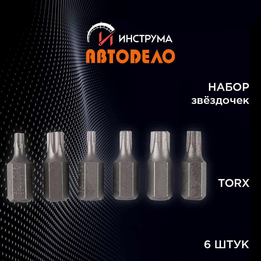 Набор инструментов бит/звездочек TORX Т20-Т50, 6 предметов, с отверстием в  центре, блистер, (АвтоDело) АВТОДЕЛО, 40631