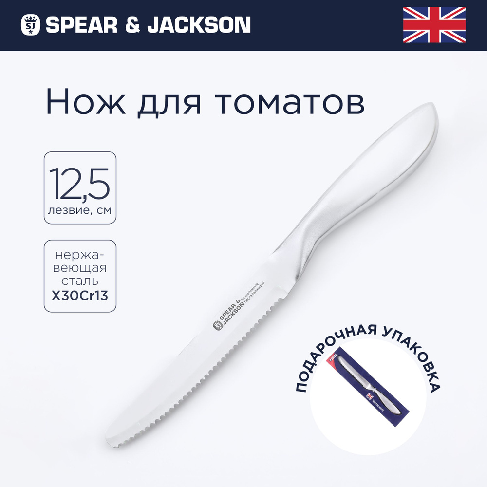 Купить Нож кухонный Spear & Jackson для томатов с зубчиками, лезвие 12,5 см  по низкой цене в интернет-магазине OZON с доставкой (1279035175)