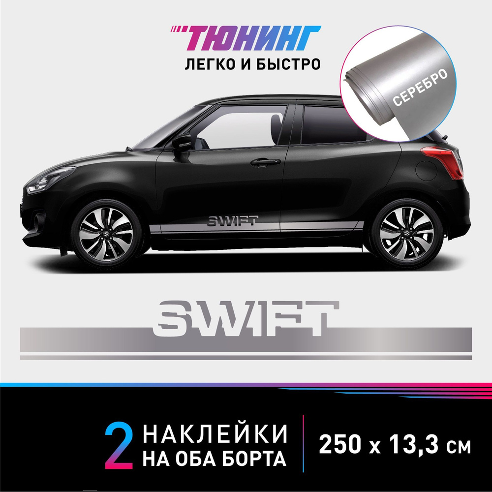 Наклейки на автомобиль Suzuki Swift - серебряные наклейки на авто Сузуки  Свифт на ДВА борта - тюнинг Сузуки - купить по выгодным ценам в  интернет-магазине OZON (1191756058)