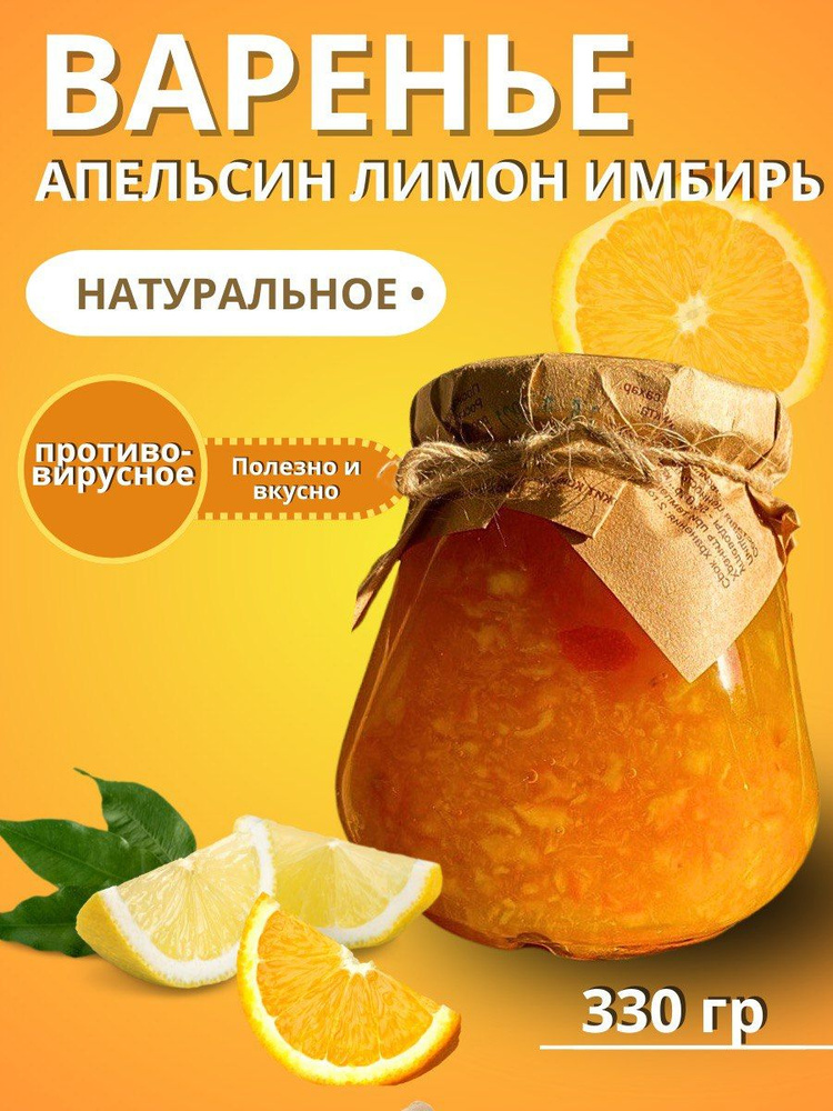 варенье из апельсина лимона имбиря 330 мл #1