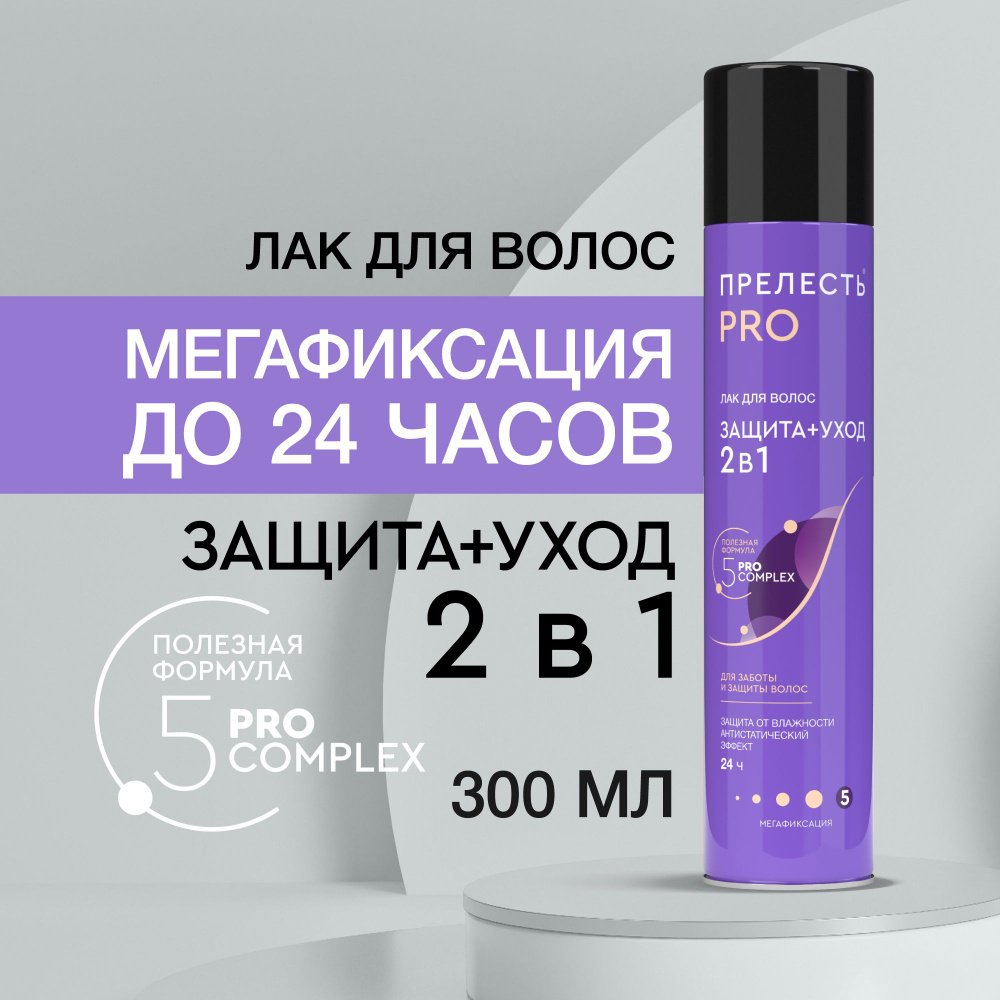 Лак для волос Прелесть Professional Защита+уход мегафиксация 300 мл -  купить с доставкой по выгодным ценам в интернет-магазине OZON (148309014)