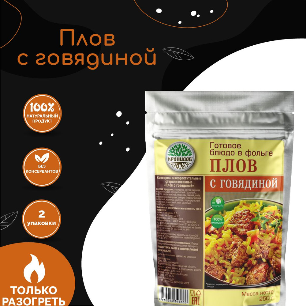 Плов с говядиной "Кронидов" 250 г, 2 упаковки готовая еда в упаковке  #1