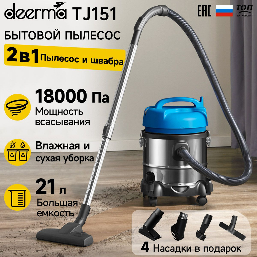 Бытовой пылесос DEERMA TJ151W синий, Строительный пылесос для уборки сухих  и влажных загрязнений