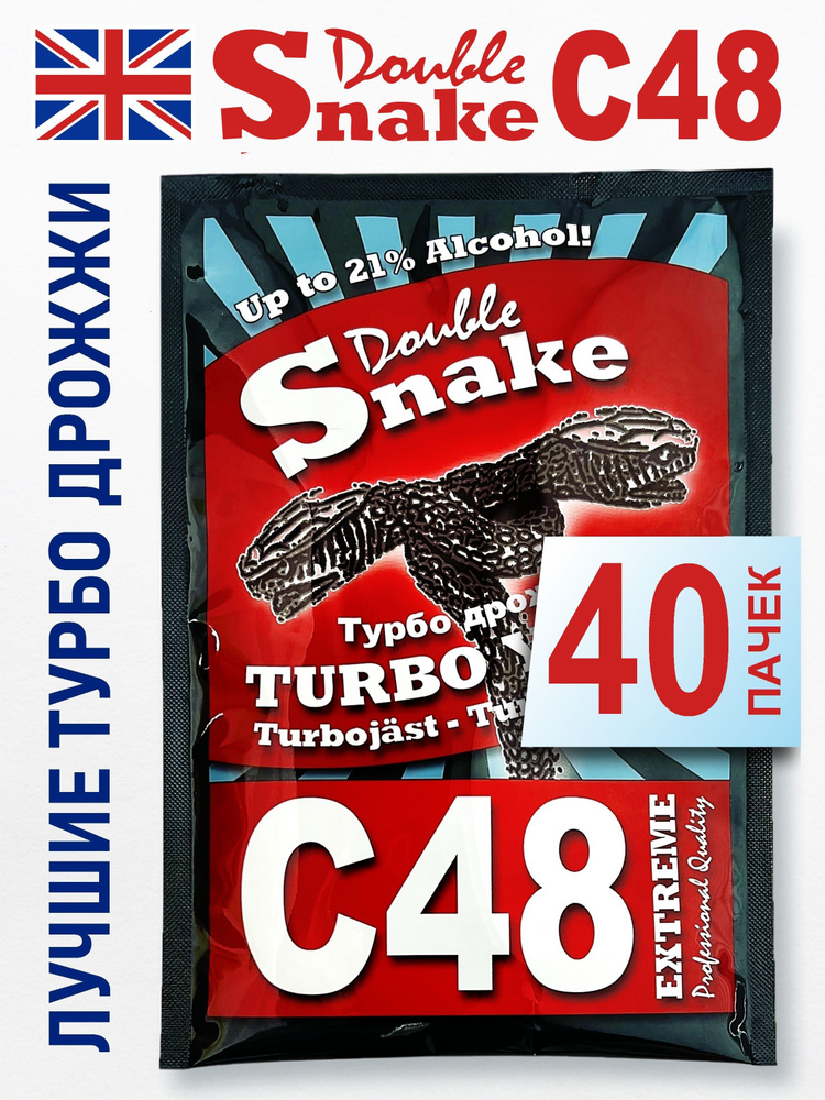 Дрожжи Double Snake C48, 40 шт х 130 гр (Дабл Снейк С48 спиртовые турбо дрожжи для самогона)  #1