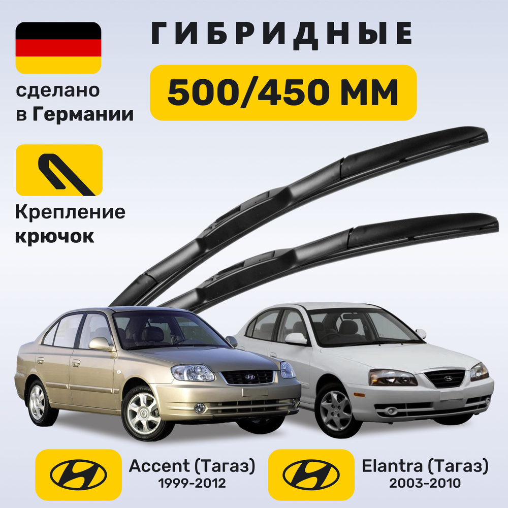 Дворники Элантра Тагаз 2003-2010, дворники Акцент Тагаз 1999-2012  #1