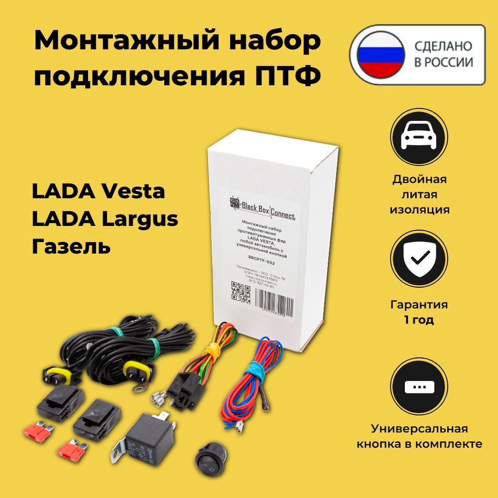 Монтажный комплект проводки для подключения ПТФ для Lada Vesta, Largus,  Renault Duster, Sandero с универсальной кнопкой, BBCPTF, арт BBCPTF-002 -  купить в интернет-магазине OZON с доставкой по России (1436804828)