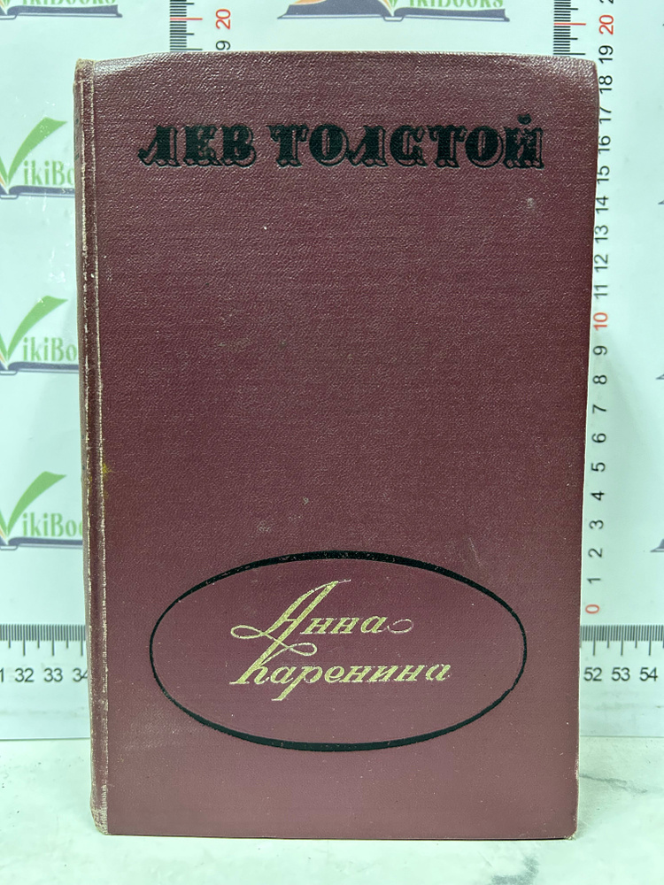 Л. Толстой / Анна Каренина / 1960 г.и. | Толстой Лев Николаевич  #1