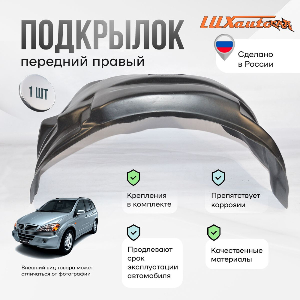 Подкрылки SsangYong Kyron 2005- с полкой, локеры в СангЯнг Kyron с  полкойпередний, комплект подкрылок из 1 -х шт. купить по низкой цене в  интернет-магазине OZON (712979184)