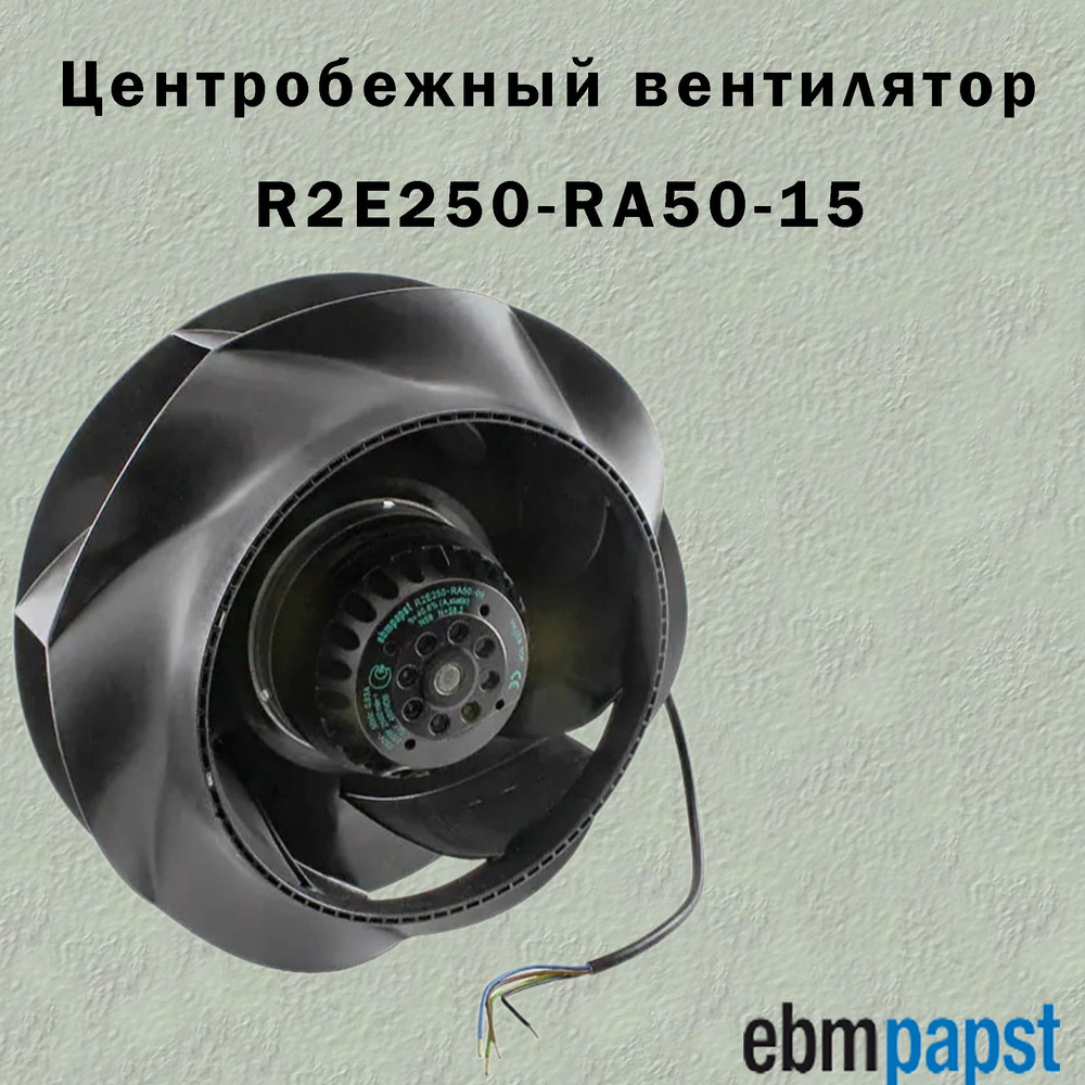 Ebmpapst Центробежный вентилятор R2E250-RA50-15 #1