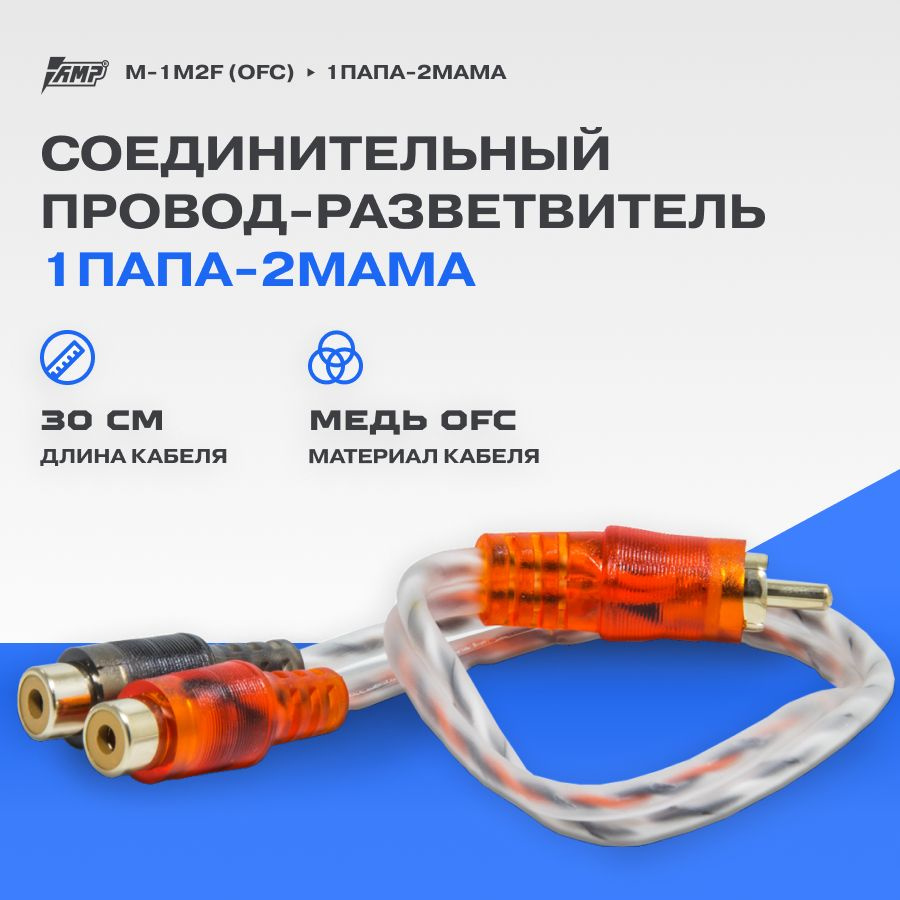 Провод соединительный AMP M-1M2F RCA-Разветвитель 1ПАПА-2МАМА - купить ...