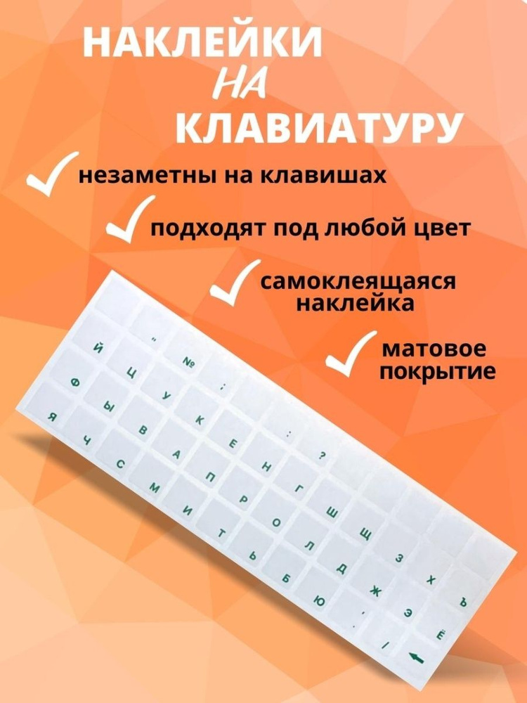 Наклейки на клавиатуру прозрачные с зелеными буквами 48 символов  #1