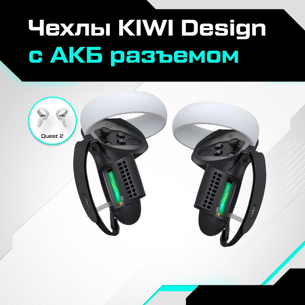 VR-акссесуар Kiwi Design/Чехлы для контроллеров Quest Quest 2 с АКБ  разъемом от KIWI