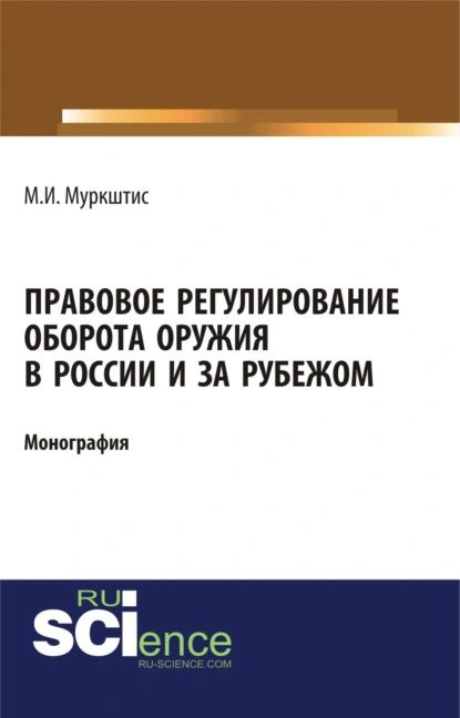 Правовое регулирование оборота оружия в России и за рубежом ...