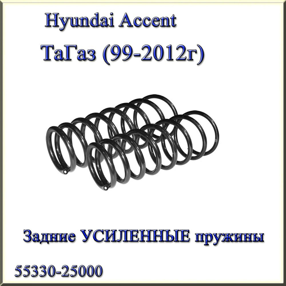55330-25000. Задние УСИЛЕННЫЕ пружины подвески Fobos. Hyundai Accent II. ТаГаз (1999г - 2012г) Хендай #1