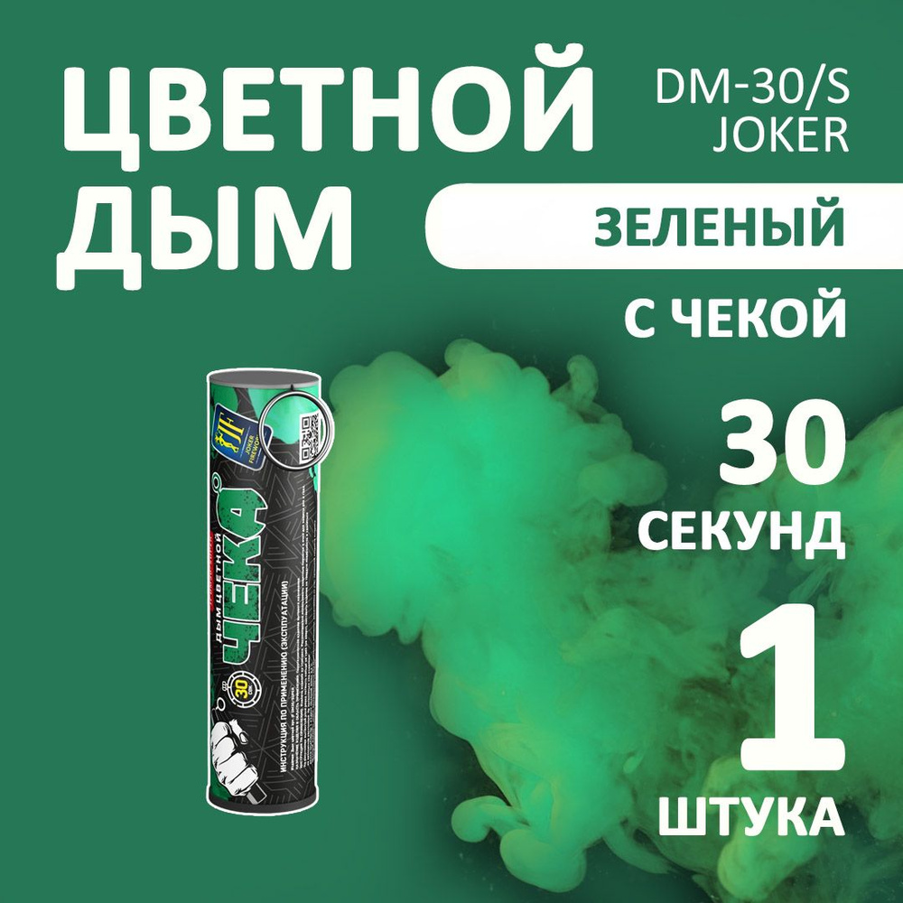 Цветной дым зеленый 1 шт. 30 секунд (JF-DM30-super, Joker Fireworks) 105х2,7 см. для фотосессий и на #1