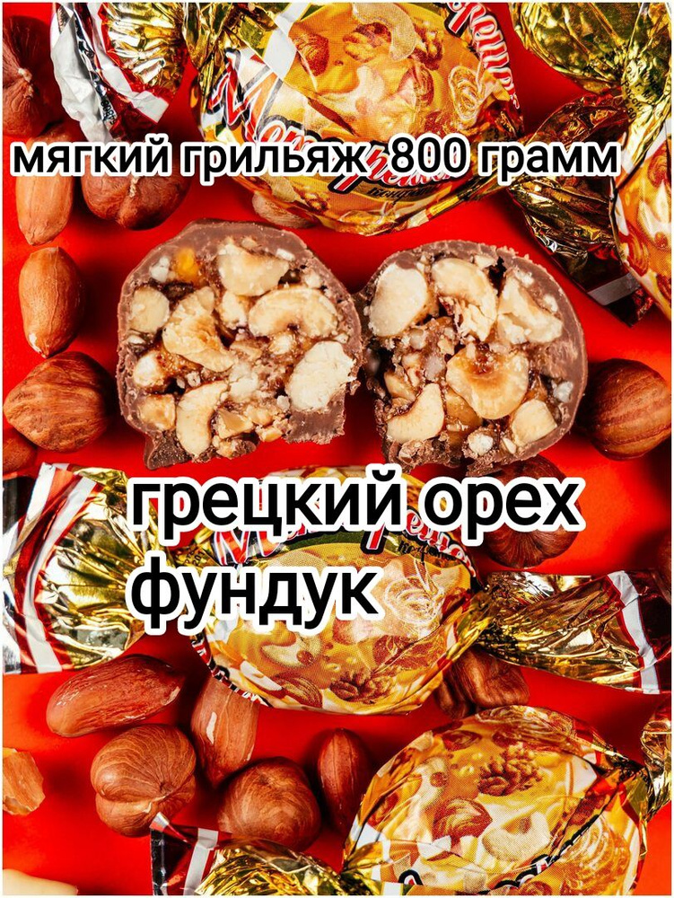 конфеты мягкий грильяж с фундуком и грецким орехом 800 гр  #1
