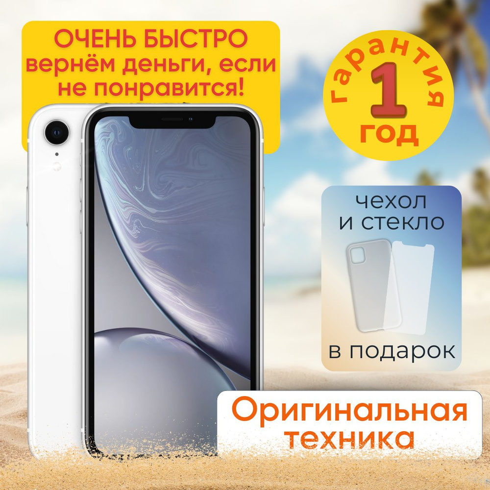 Apple Смартфон iPhone XR 3/128 ГБ, белый, Восстановленный