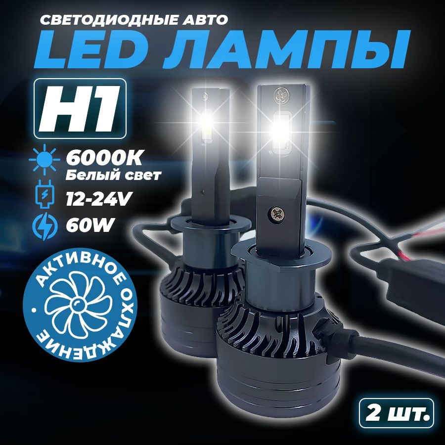 Светодиодные автомобильные лампы диодные H1 BBox led, белый свет 6000к, 2  шт, X-light