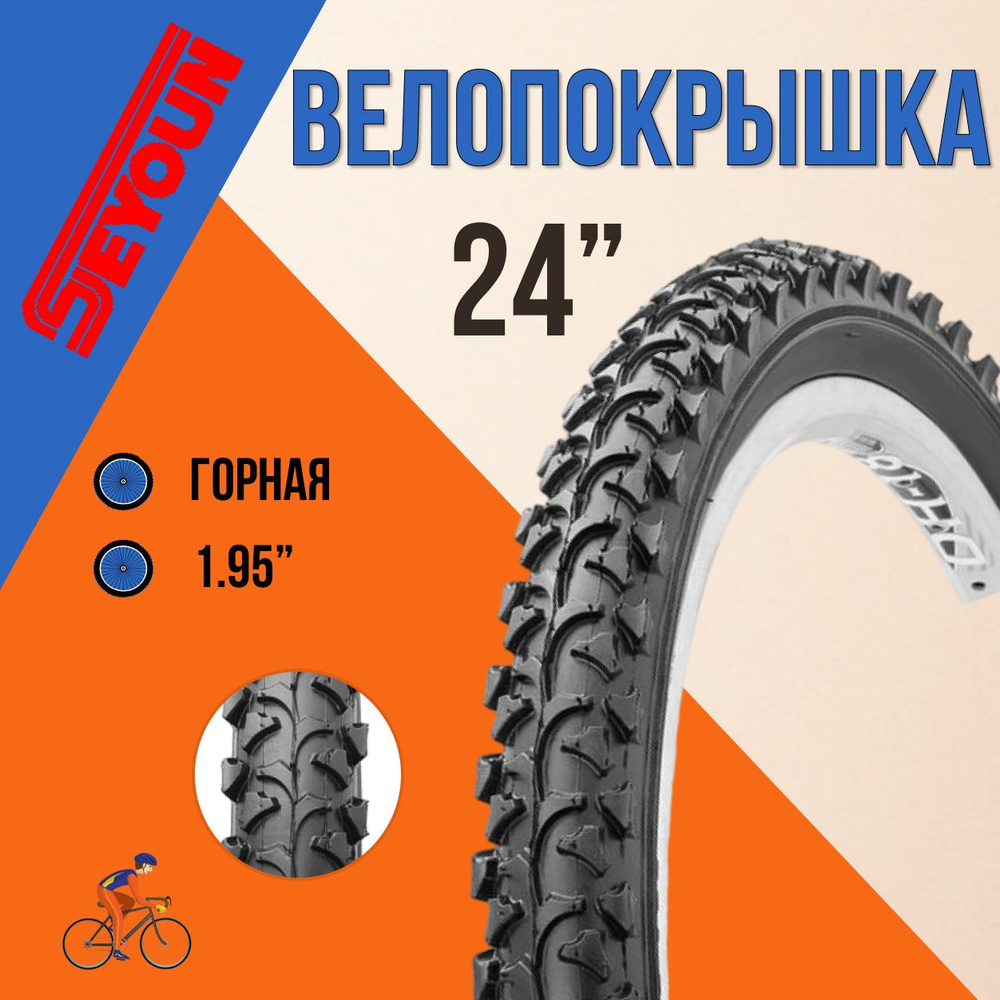 Покрышка для велосипеда 24" Seyoun 24х1,95 SY-B007/620210, велопокрышка  #1