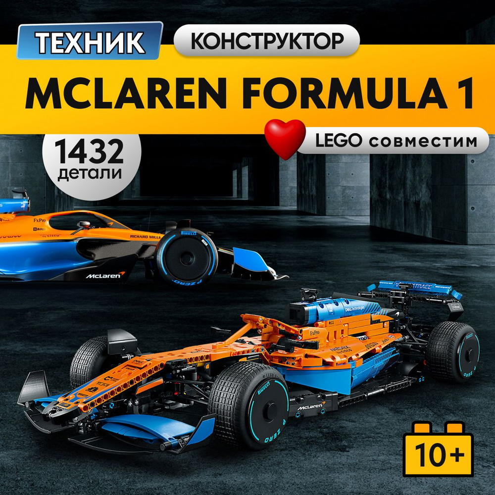 Конструктор LX Техник McLaren Formula 1, 1432 детали (спортивная машина, модель racing спорткар / подарок #1