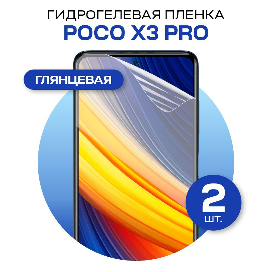 Комплект 2 шт. Защитная гидрогелевая пленка на экран телефона POCO X3 Pro / Противоударная глянцевая #1