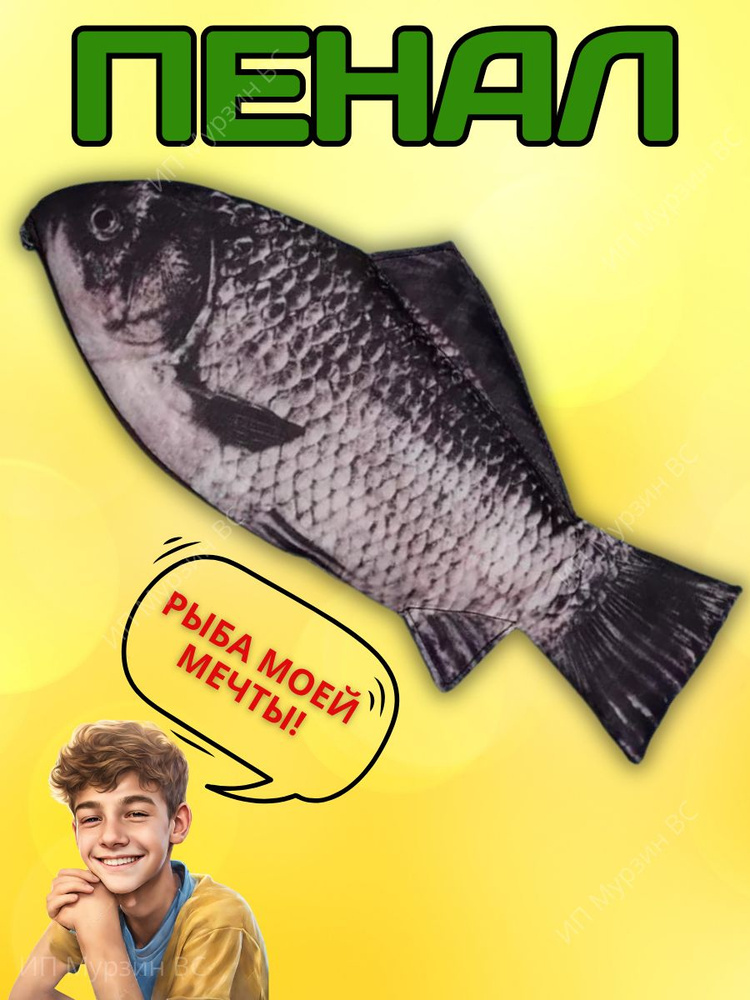 Пенал школьный подростковый рыба карп #1