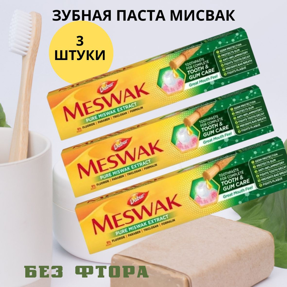 Зубная паста Meswak 3шт по 100гр Дабур Мисвак Индия Miswak - купить с ...