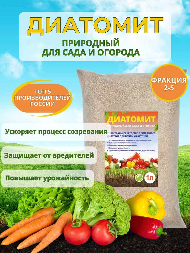 Диатомит садовый удобрение для растений 1 литр - купить с доставкой по ...