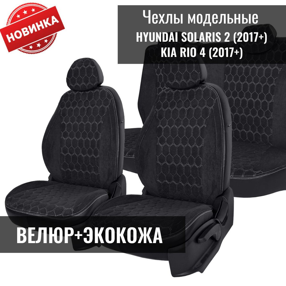 Чехлы на сиденья Хендай Солярис 2 / Hyundai Solaris 2 седан (2017+), Киа Рио 4 / Kia Rio 4 (2017+) седан #1