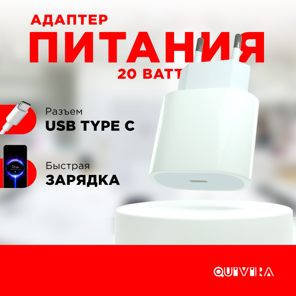 Сетевое зарядное устройство QUIVIRA iphoneusb/, 20 Вт, USB Type-C, Power  Delivery - купить по выгодной цене в интернет-магазине OZON (704547577)