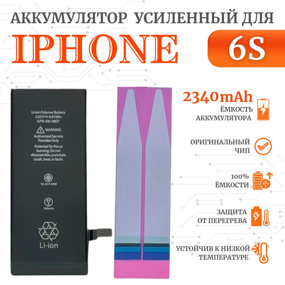 Аккумулятор iPhone 6s Оригинал Усиленный (2340мАч ORIG CHIP) Ultra-Details  - купить с доставкой по выгодным ценам в интернет-магазине OZON (444061044)