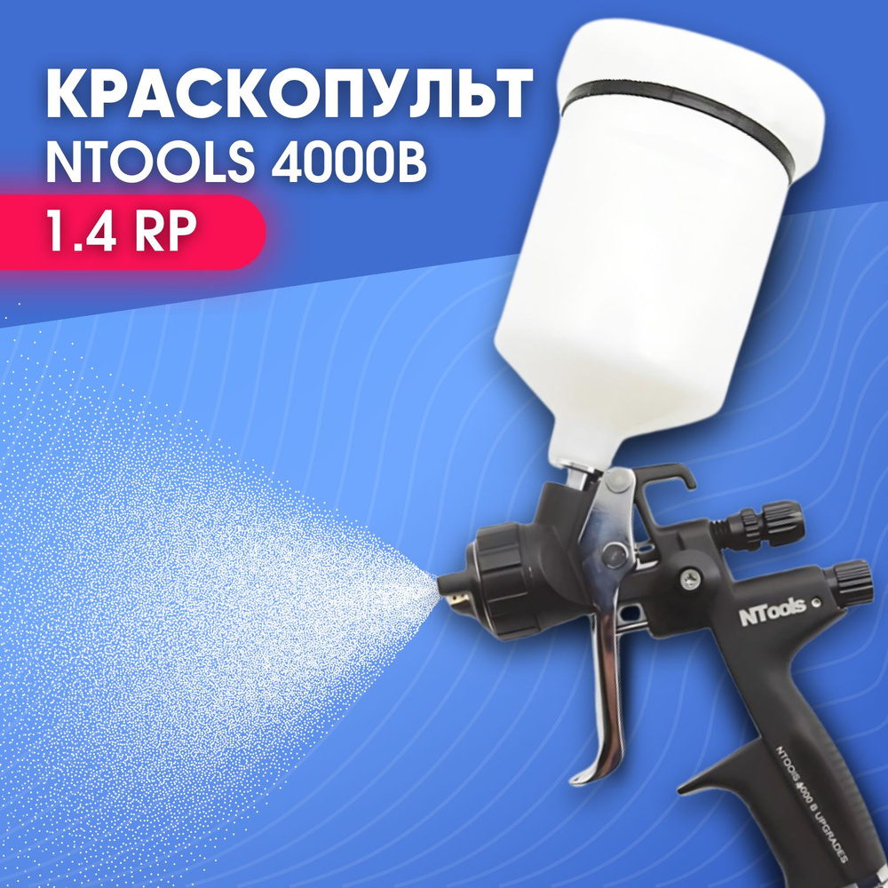 Краскопульт пневматический для компрессора Ntools 4000B дюза 1.4 RP (LVLP)