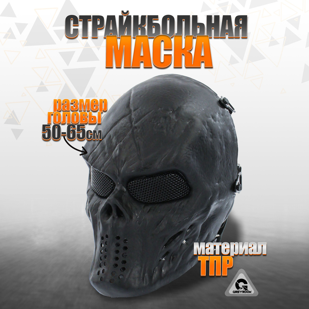 Маска для страйкбола GR-5, Цвет: Чёрный купить на OZON по низкой цене ...