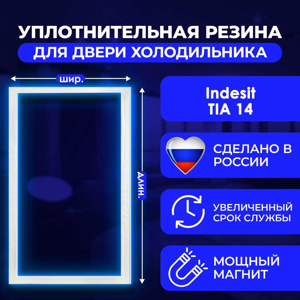 Уплотнительная резина для двери холодильника Indesit / Индезит TIA 14/ТИА 14 / 869991575340. На холодильную #1