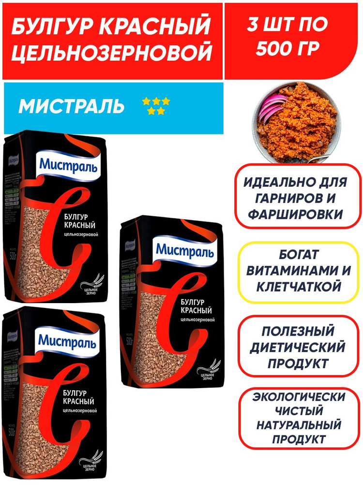 Булгур Мистраль красный, цельнозерновой, 3шт по 500 г #1